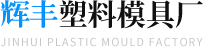 輝豐塑料模具廠(chǎng)
